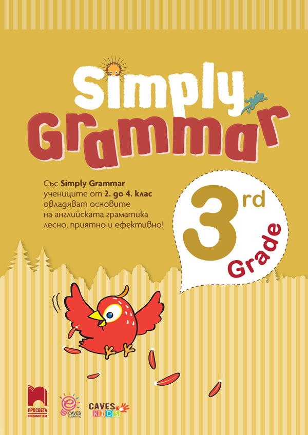 Simply Grammar: Английска граматика с упражнения за 3. клас. Учебна програма 2024/2025 (Просвета)