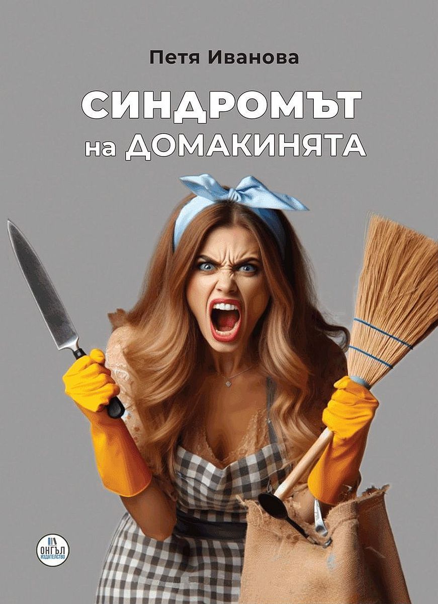 Синдромът на домакинята