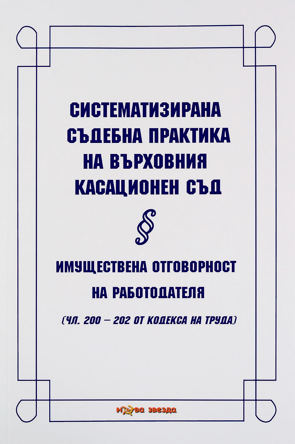 Систематизирана съдебна практика на Върховния касационен съд. Имуществена отговорност на работодателя - Нова звезда