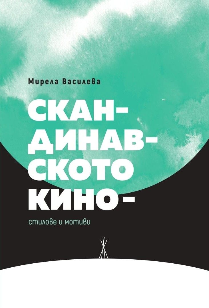 Скандинавското кино – стилове и мотиви