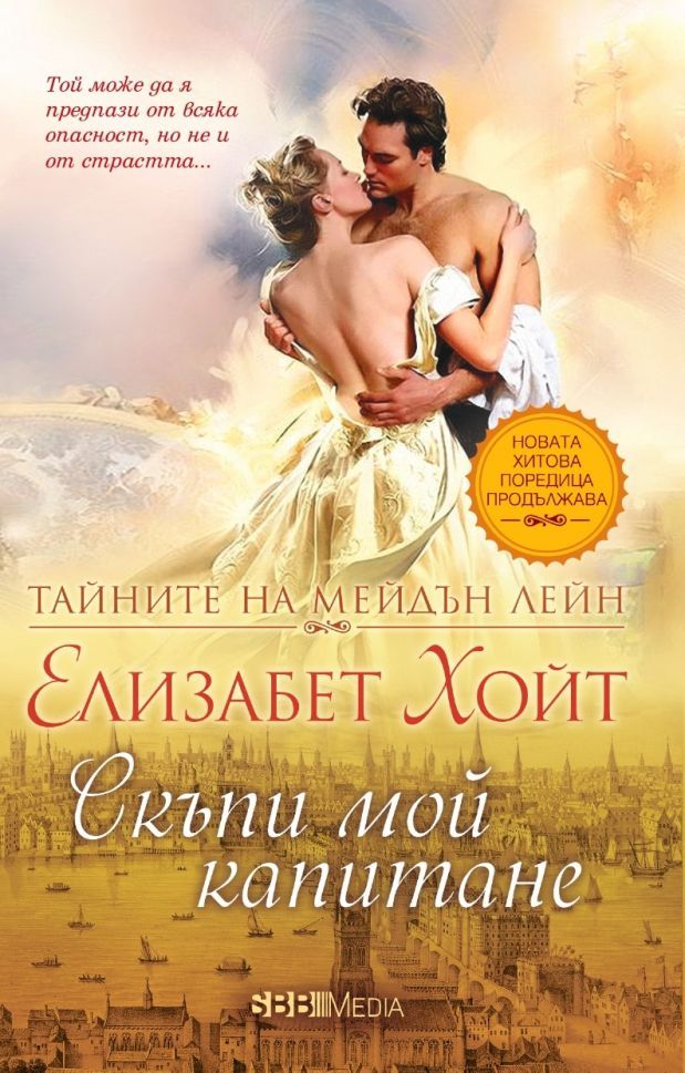 Скъпи мой капитане