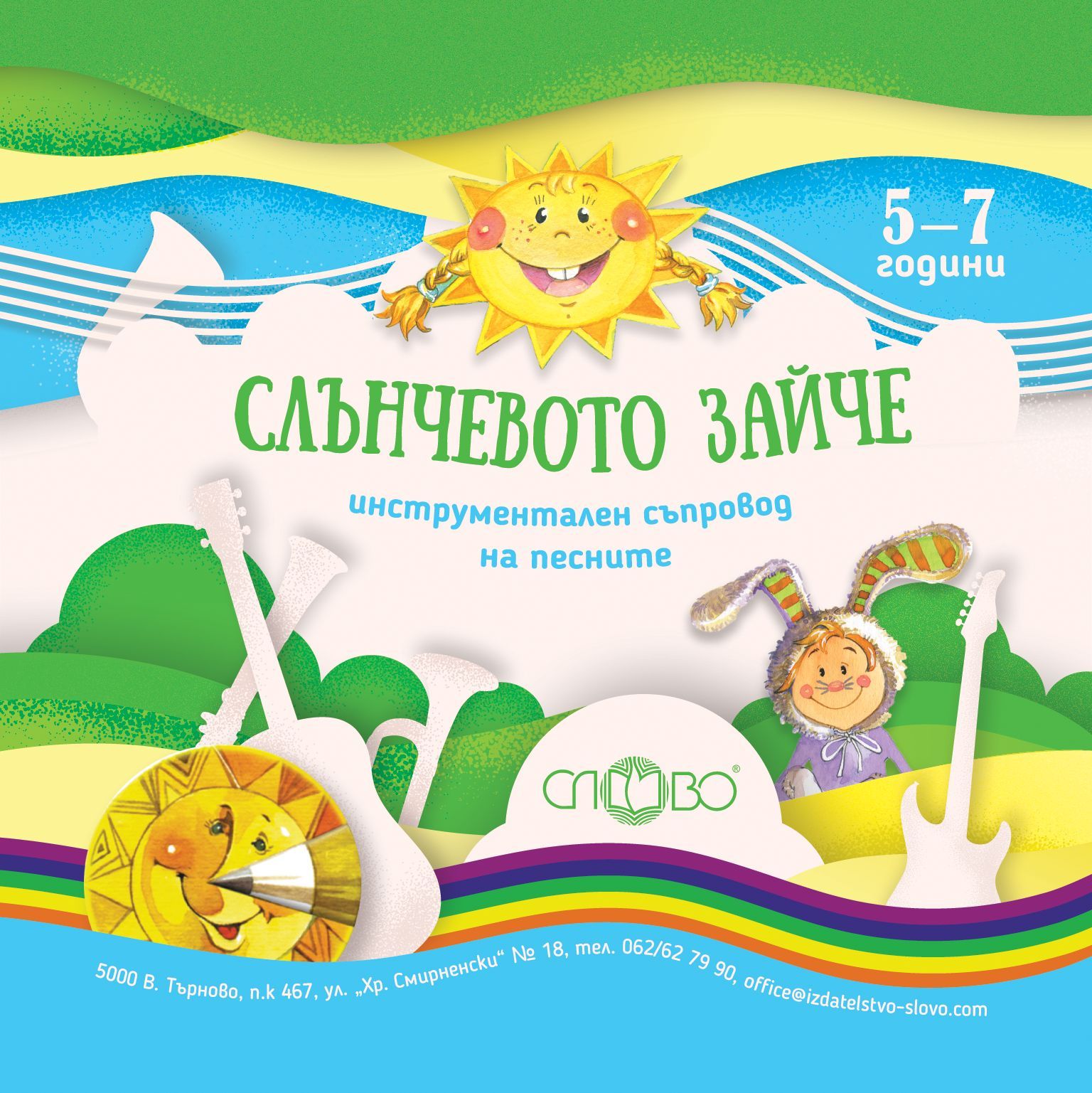 Слънчевото зайче: Инструментален съпровод на песните (CD)
