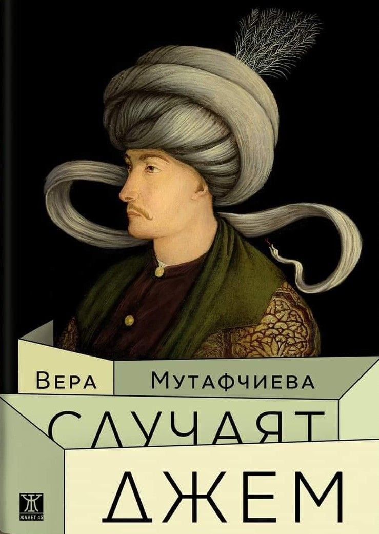 Случаят Джем (Ново издание)