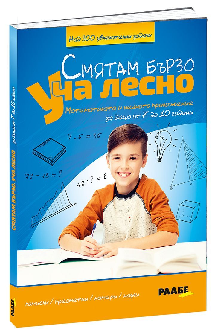 Смятам бързо. Уча лесно. Математика и нейното приложение