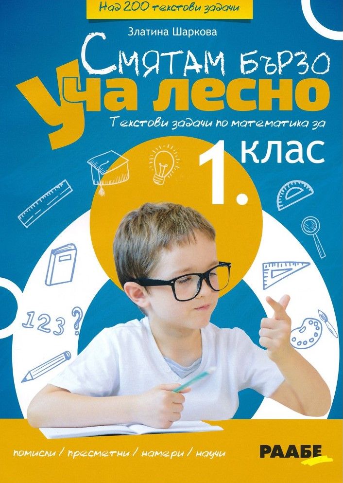 Смятам бързо. Уча лесно. Текстови задачи по математика за 1. клас. Учебна програма 2023/2024 (Раабе България)