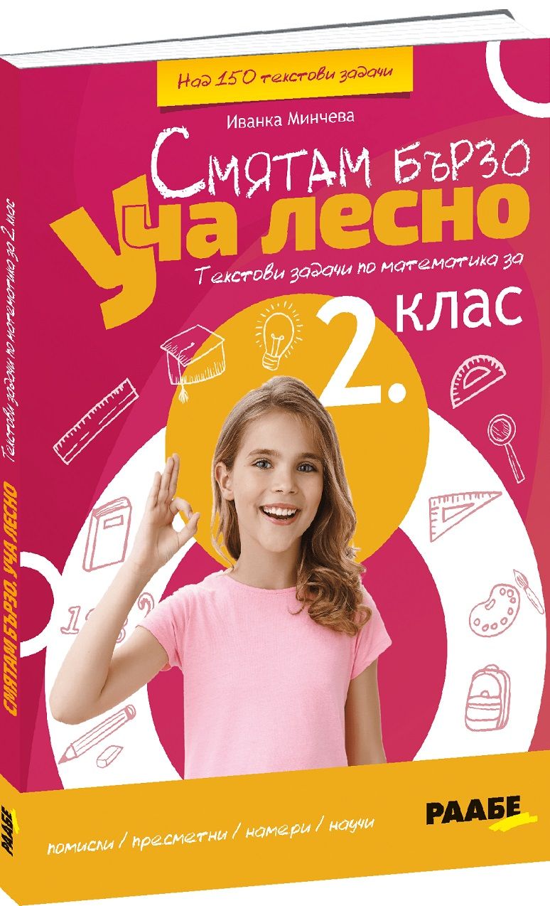 Смятам бързо. Уча лесно. Текстови задачи по математика за 2. клас. Учебна програма 2023/2024 (Раабе България)