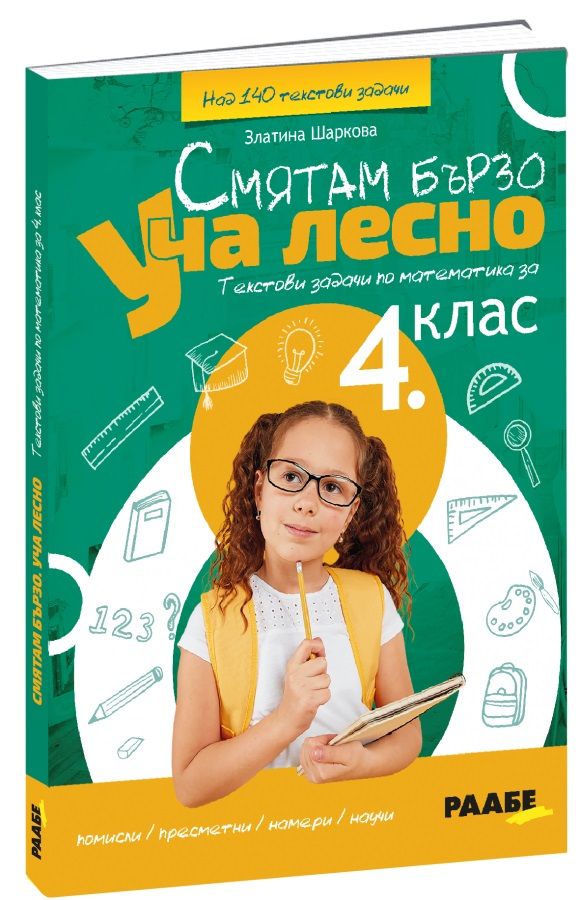 Смятам бързо. Уча лесно. Текстови задачи по математика за 4. клас. Учебна програма 2023/2024 (Раабе България)