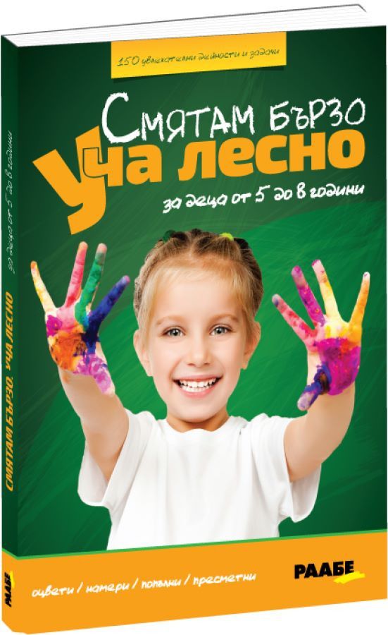 Смятам бързо. Уча лесно. За деца от 5 до 8 години