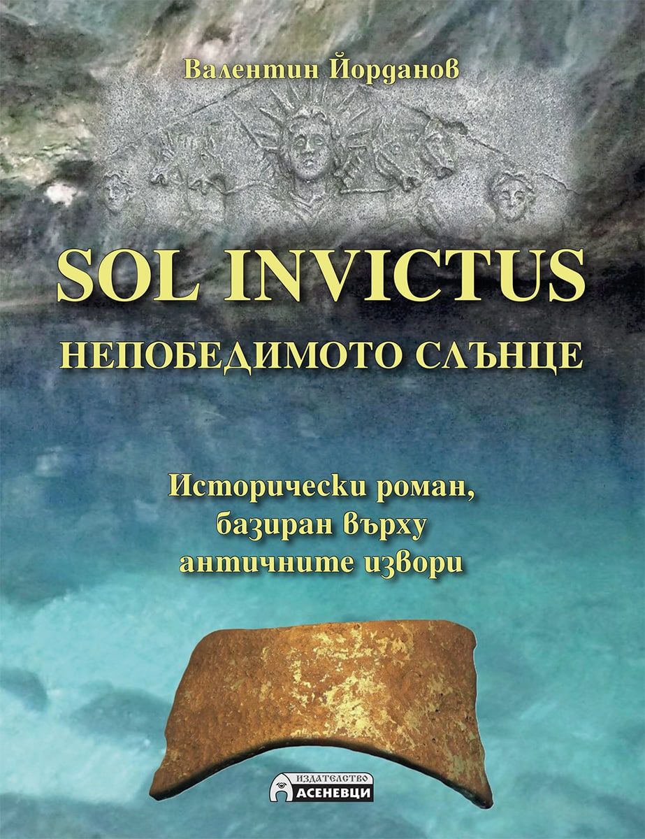 Sol Invictus: Непобедимото Слънце