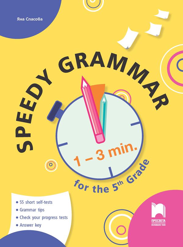 Speedy Grammar. Тестове за самоконтрол и самооценяване по английски език за 5. клас