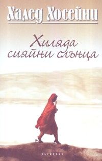 Хиляда сияйни слънца