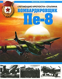 Летающие крепости Сталина: Бомбардировщик Пе - 8