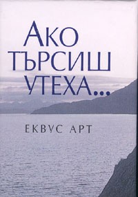 Ако търсиш утеха...