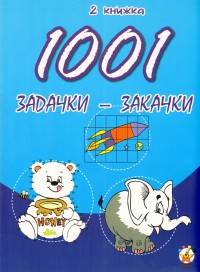 1001 задачки-закачки/ 2 книжка