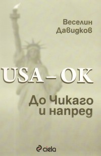 USA - OK! До Чикаго и напред