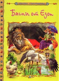 Басни от Езоп/ Световна съкровищница