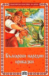 Български народни приказки