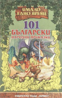 101 български приказки