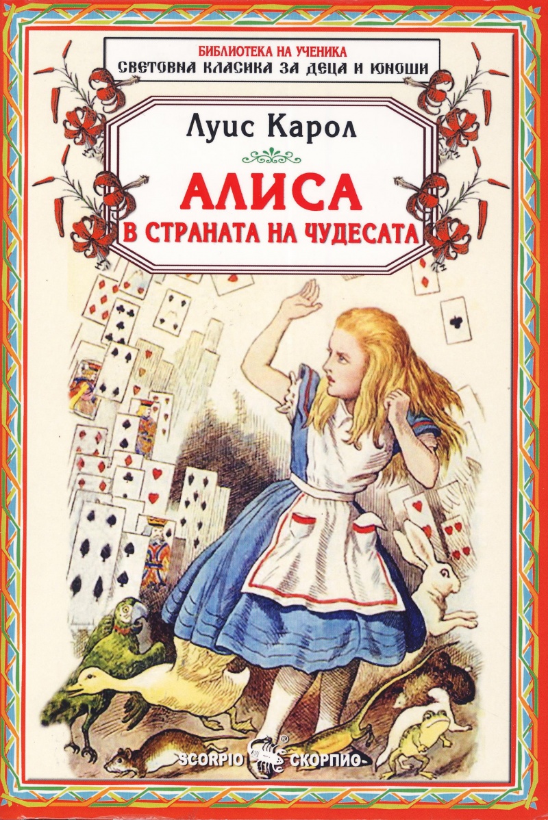 Алиса в страната на чудесата
