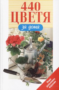 440 цветя за дома/ Ново допълнено издание - тв.к.