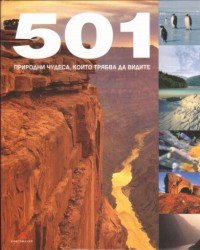 501 природни чудеса, които трябва да видите