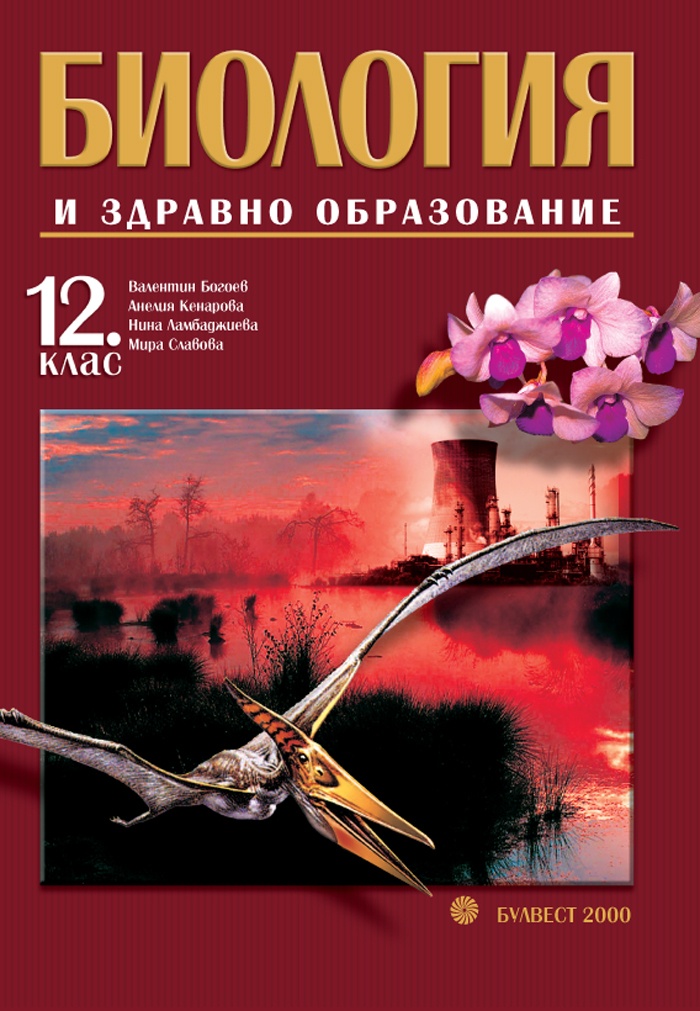 Биология и здравно образоване за 12. клас              профилирана подготовка