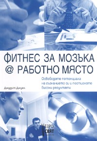 Фитнес за мозъка @ работно място