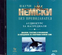 Научи немски без преподавател 2 CD. Аудиокурс за напреднали