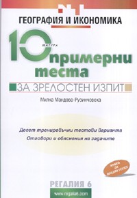 10 примерни теста за зрелостен изпит: География и икономика
