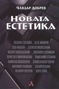 Новата естетика