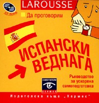 Да проговорим испански веднага CD