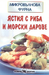 Микровълнова фурна: Ястия с риба и морски дарове