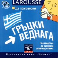 Да проговорим гръцки веднага CD