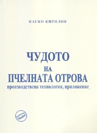 Чудото на пчелната отрова