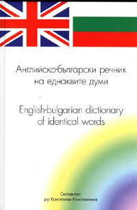 Английско-български речник на еднаквите думи/ English-bulgarian dictionary of identical words