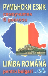 Румънски език - самоучител в диалози