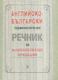 Английско-български терминологичен речник за мироопазващи операции