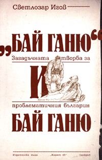 Бай Ганю и Бай Ганю. Загадъчната творба за проблематичния българин Бай Ганю