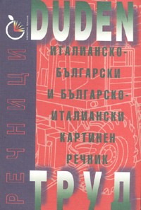 Италианско-български и Българско-италиански картинен речник/ Duden