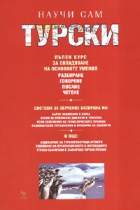 Научи сам турски. Пълен курс