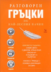 Разговорен гръцки по най-лесния начин. Комплект 3 аудио диска с диалози + Книжка с преводи