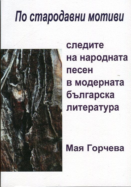 По стародавни мотиви... следите на народната песен в модерната българска литература
