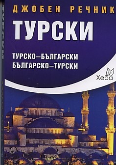 Джобен речник Турски: Турско-български; българско-турски