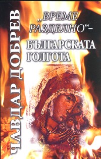 Време разделно - Българската голгота