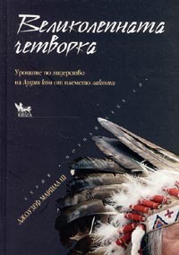 Великолепната четворка. Уроците по лидерство на Лудия кон от племето лакота