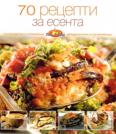 70 рецепти за есента