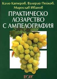 Практическо лозарство с ампелография