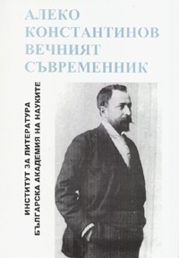 Алеко Константинов - вечният съвременник