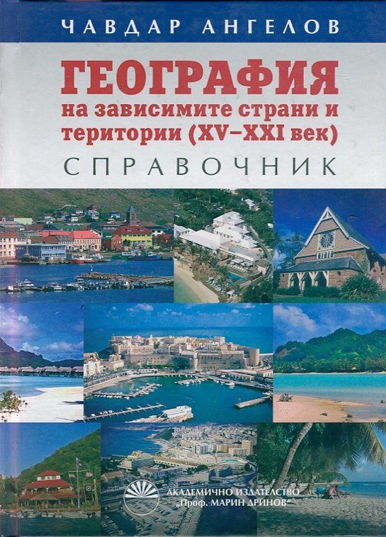 География на зависимите страни и територии (XV - XXI век). Справочник