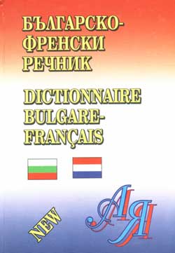 Българско-френски речник: 100 000 думи